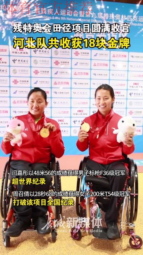 残特奥会田径项目收官